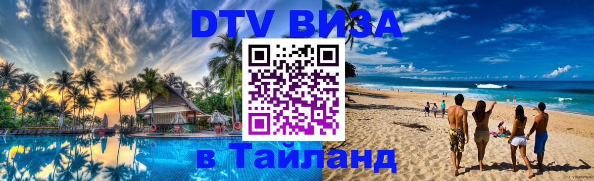 ДТВ VISA Тайланд для фрилансеров Ногинск 