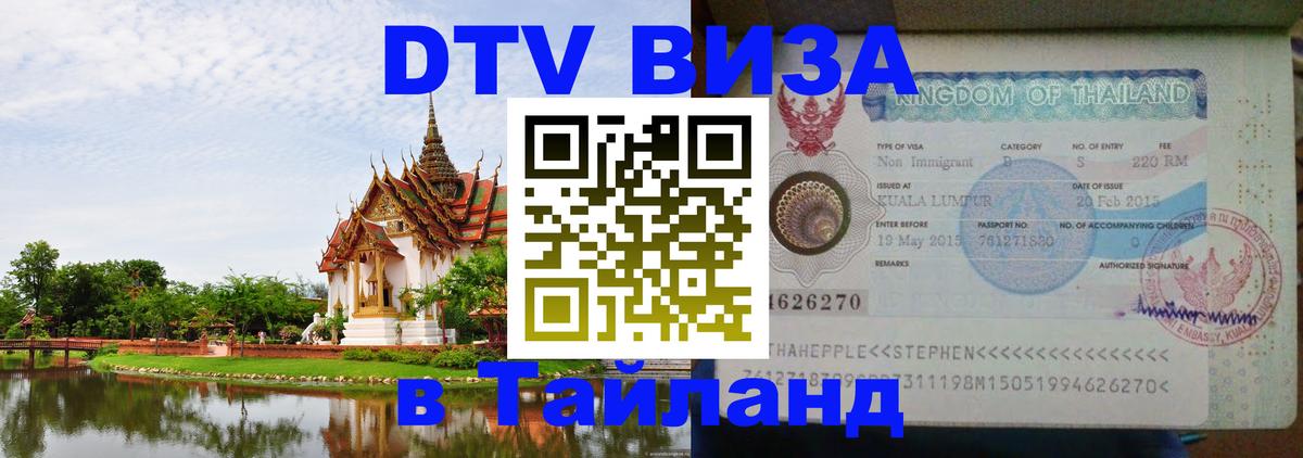 Стоимость и условия DTV визы — оформление в Таиланд под ключ - Ногинск  05.10.2025 